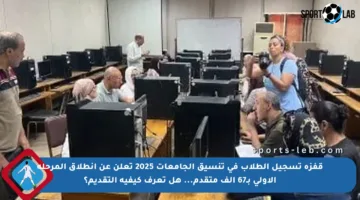 قفزة تسجيل الطلاب في تنسيق الجامعات 2025 تعلن عن انطلاق المرحلة الأولى بـ67 ألف متقدم… هل تعرف كيفية التقديم؟